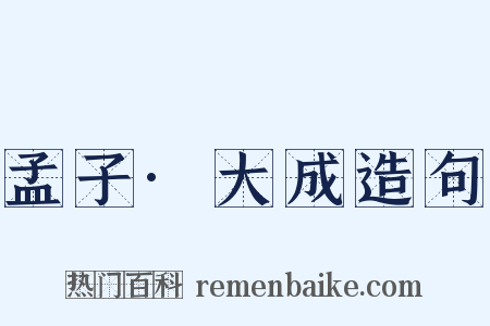 孟子·大成造句是什么意思的图片